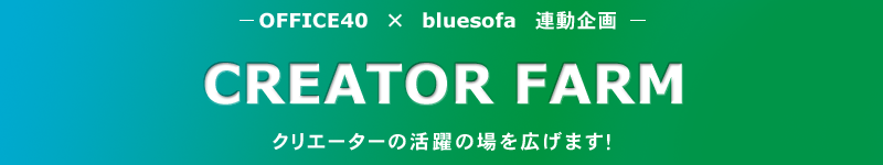 CREATOR FARM -OFFICE40×bluesofa 連動企画-